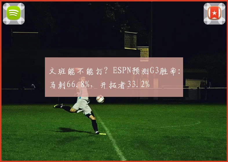 文班能不能打？ESPN预测G3胜率：马刺66.8%，开拓者33.2%