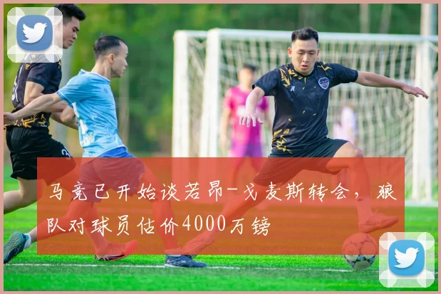 马竞已开始谈若昂-戈麦斯转会，狼队对球员估价4000万镑