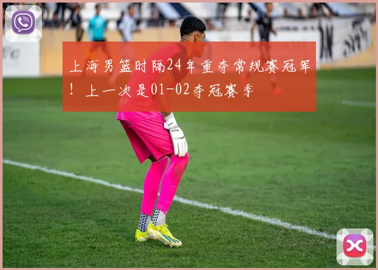 上海男篮时隔24年重夺常规赛冠军！上一次是01-02夺冠赛季